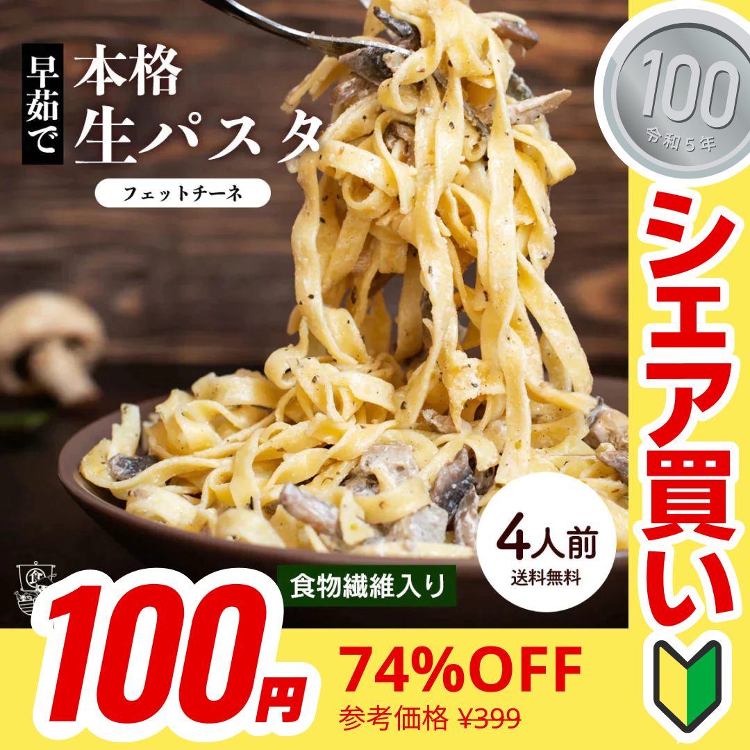 【100円シェア買い】本格 生パスタ 8人前(800g)　フェットチーネ [ 食物繊維 卵不使用 早ゆで 生麺 タリアテッレ パスタ もちもち ] K【ご新規さんとシェア買い】