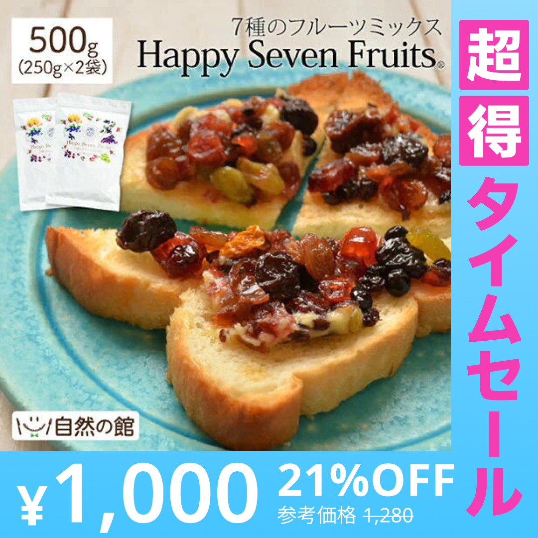 【超得ハイパーSALE】500g ハッピーセブンフルーツ (250g×2) ドライフルーツ 送料無料