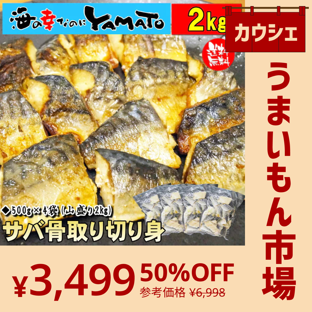 【カウシェうまいもん市場】【無塩・無添加】訳あり 骨取りサバの切り身 (端材) 山盛り2kg (500g×4パック) ノルウェー産 デンマーク産 さば 鯖 魚 サバサンド 骨とり 骨取り お歳暮 ホワイトデー