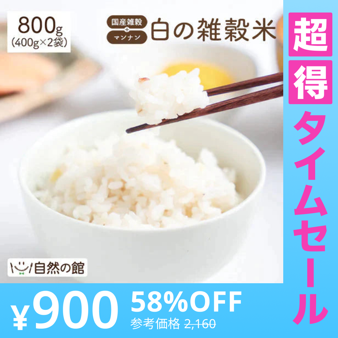 【超得ハイパーSALE】雑穀米 雑穀 白の雑穀 800g (400g×2) 国産 送料無料