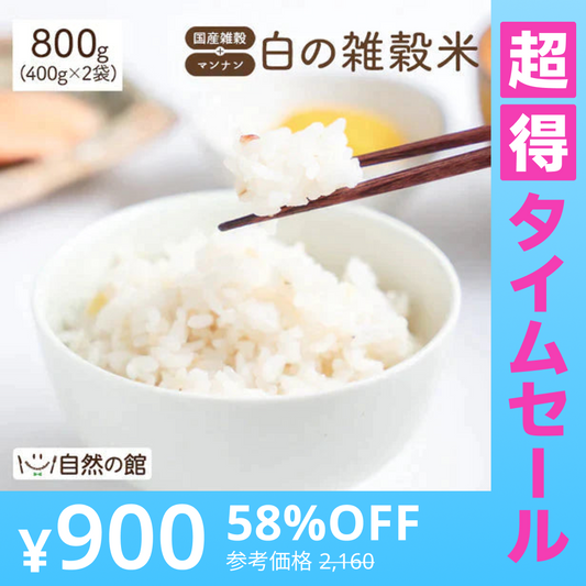 【超得ハイパーSALE】雑穀米 雑穀 白の雑穀 800g (400g×2) 国産 送料無料
