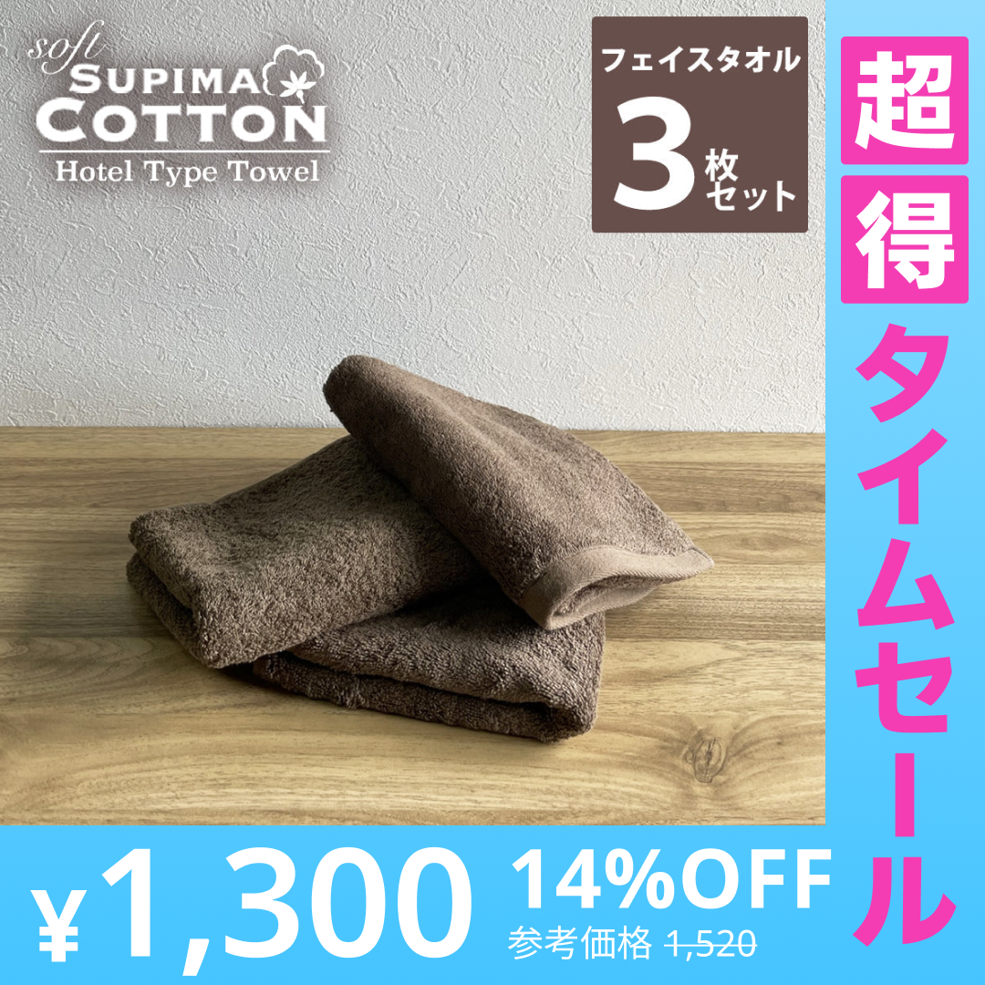 【超得ハイパーSALE】チョコレートブラウン　フェイスタオル スーピマコットン ホテルタイプタオル 同色3枚セット 【メール便送料無料】