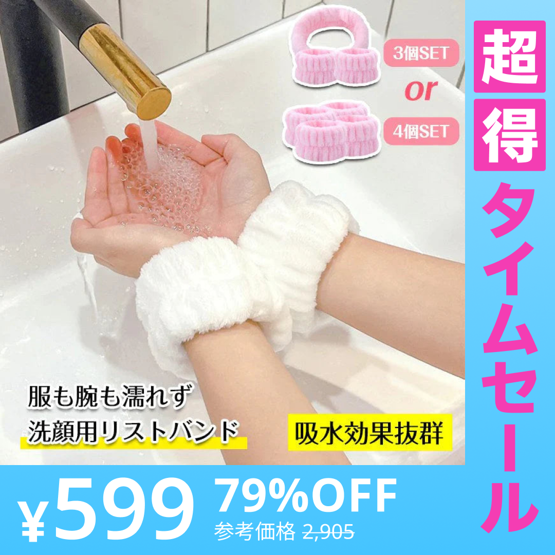 【超得ハイパーSALE】【ランダム2色&タイプ】洗顔 手洗い 吸水 リストバンド 4個/3個セットバンド 洗顔 腕ひじ 服や腕が濡れる 袖濡れ防止 ヘアターバン ヘアバンド ヘアーバンド お風呂あがり 洗顔 ヒモ付き ナチュラル かわいい 女性 ギフト プレゼント 新生活 AMAZE厳選品