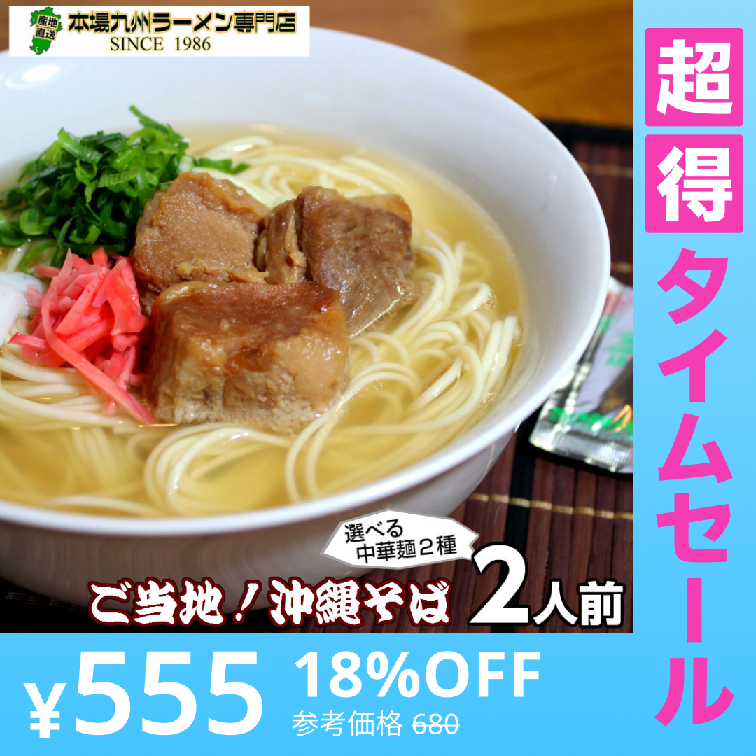 【超得ハイパーSALE】沖縄そば味2人前 人気の九州豚骨ラーメン 鰹ベースの和風だし豚骨系 本場九州 お試しセット ご当地 メール便 保存食 非常食 まとめ買い お取り寄せ