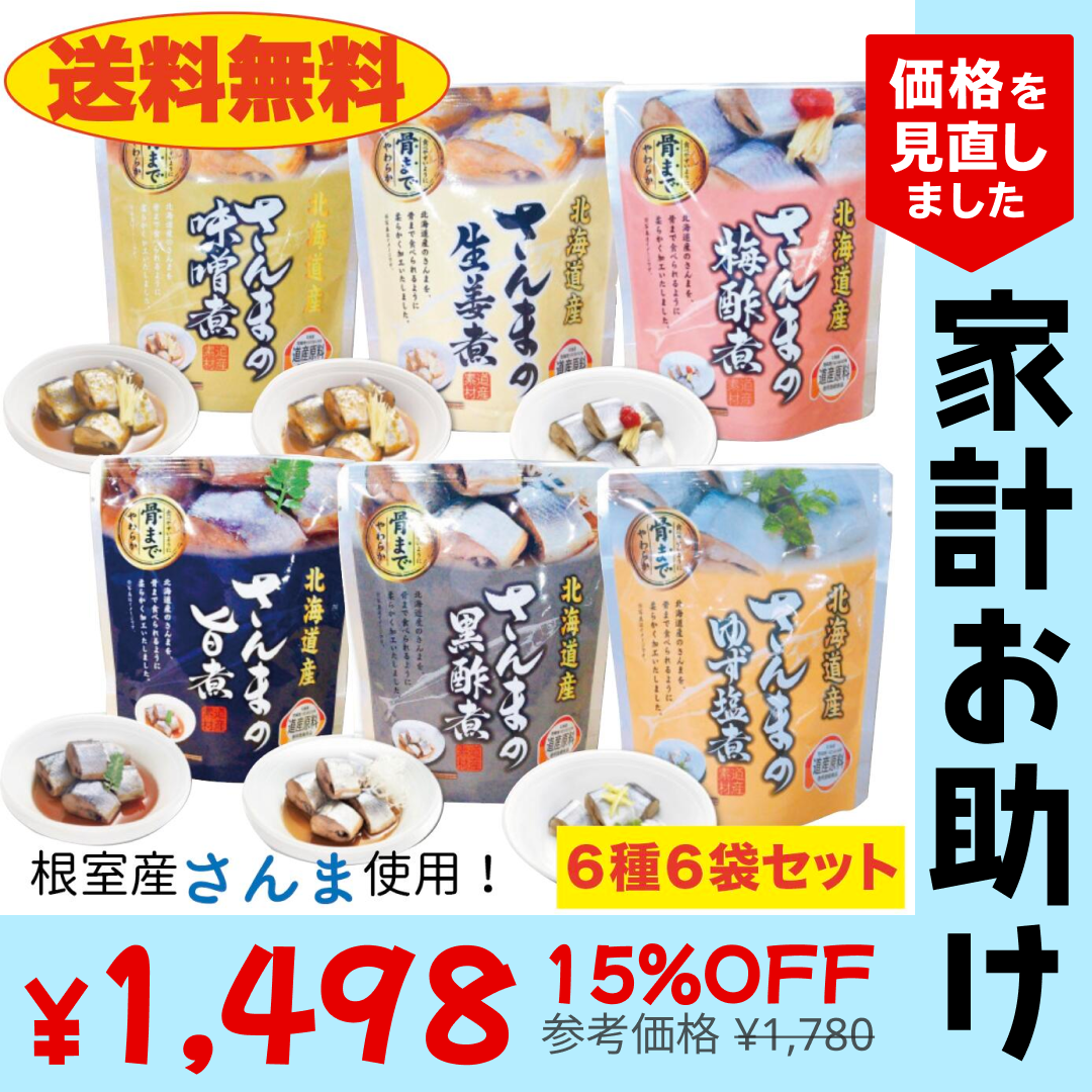 【送料無料】〈根室産〉味付きさんま６種類　６個セット　味噌煮/旨煮/生姜煮/黒酢煮/梅酢煮/ゆず塩煮　　北海道　お土産　贈り物　ギフト　秋刀魚　おかず　惣菜【家計お助けSALE】