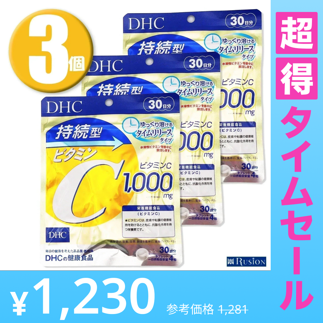 【超得ハイパーSALE】(3個)DHC サプリメント 持続型ビタミンC 30日分×3個 ディーエイチシー 栄養機能食品