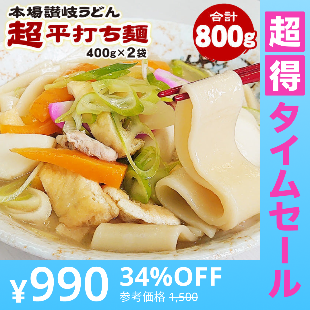 【超得ハイパーSALE】本場讃岐うどん 超平打ち麺 400g×2袋 合計800g小分け で便利！