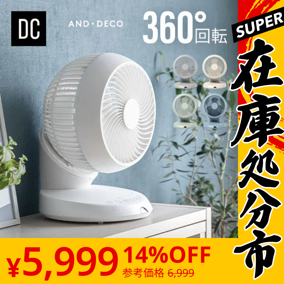 【SUPER在庫処分市】オフホワイト 360°首振り サーキュレーター 扇風機(yy02)【2年保証】
