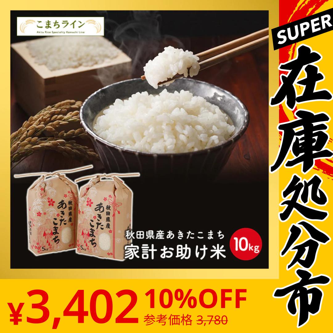 【SUPER在庫処分市】あきたこまち 10kg（5ｋｇ×2袋）家計お助け米 令和4年産【最安値に挑戦】