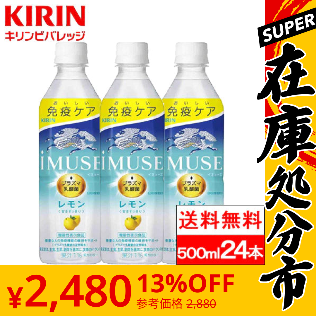 【SUPER在庫処分市】【賞味期限：2023年8月】【送料無料】【1ケース】イミューズ iMUSE レモン プラズマ乳酸菌 機能性表示食品 500ml ペットボトル 24本 キリンビバレッジ