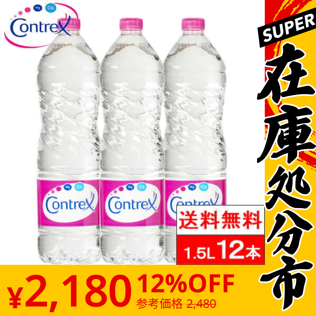 【SUPER在庫処分市】【全国配送対応】【送料無料】【1ケース】コントレックス1.5L12本硬水お水ミネラルウォーターまとめ買い大量ペットボトルみずcontrexフランス