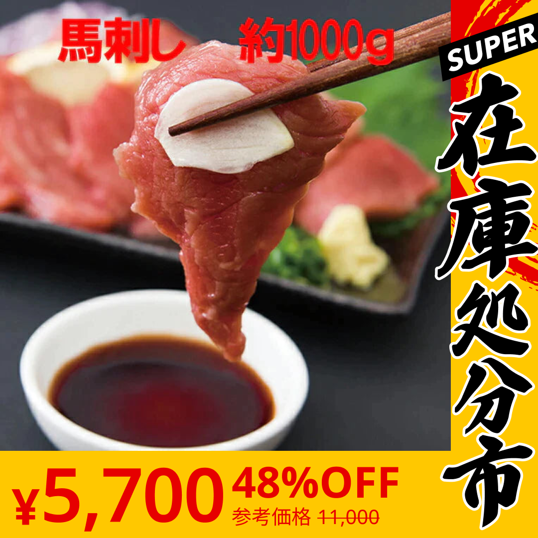 【SUPER在庫処分市】約1000g 馬刺し上赤身ミニパック