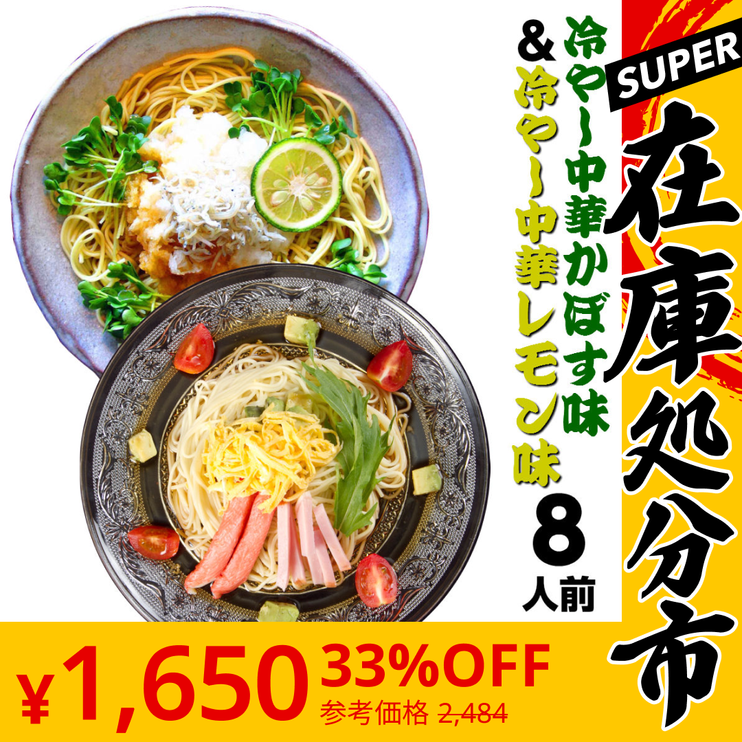 【SUPER在庫処分市】冷やし中華 お取り寄せ 2種8人前 柑橘果汁 冷し中華2種 大分特産 かぼす味 レモン味 冷麺 サラダ メール便 本場九州 ご当地 ギフト 御中元 内祝 保存食 非常食 まとめ買い 九州生麺