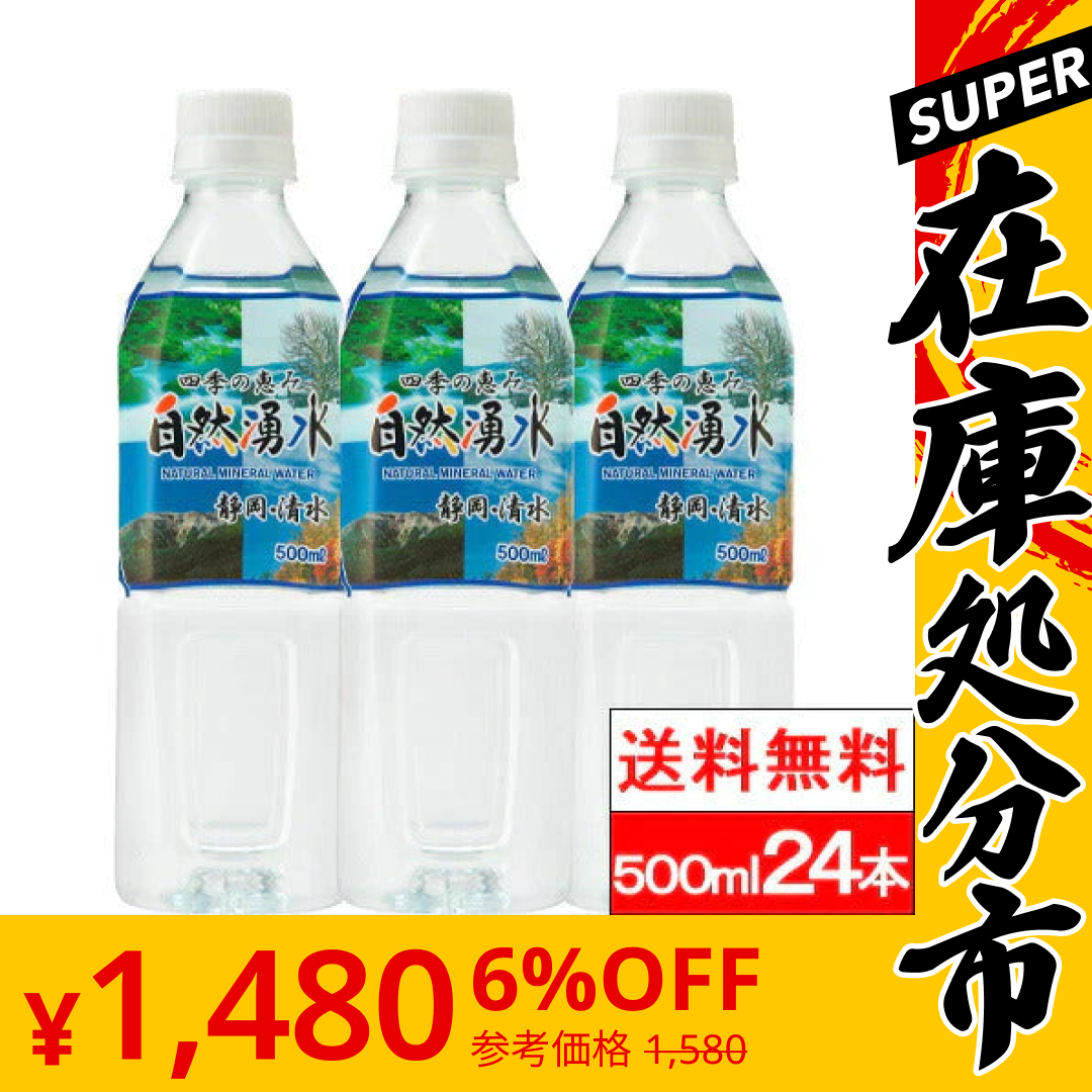 【SUPER在庫処分市】【全国配送対応】 【1ケース】【送料無料】 ミツウロコビバレッジ 四季の恵み 自然湧水 500ml 24本入 静岡 清水 ナチュラルミネラルウォーター 軟水 国産 天然水