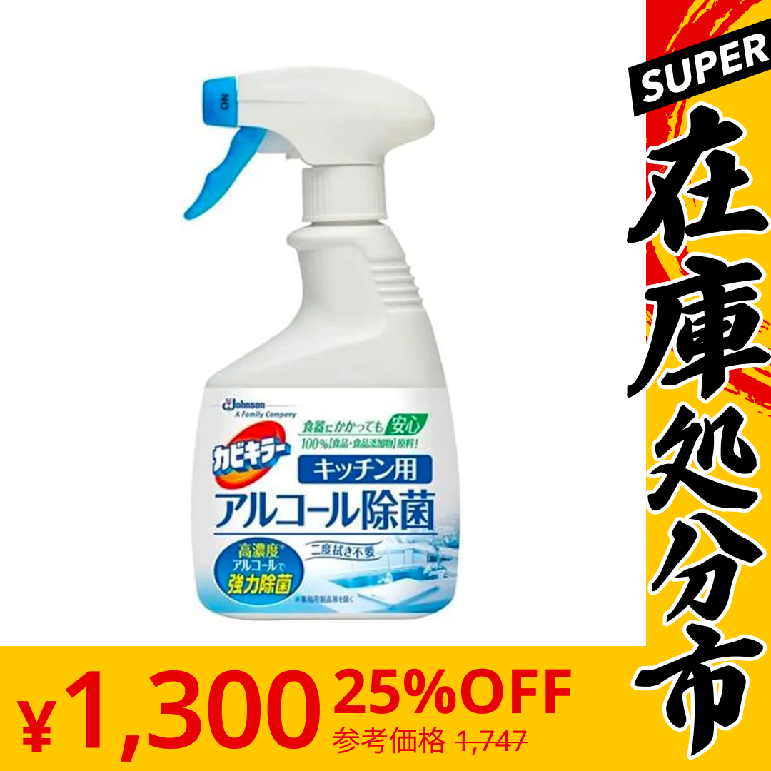 【SUPER在庫処分市】[4点]カビキラーアルコール除菌