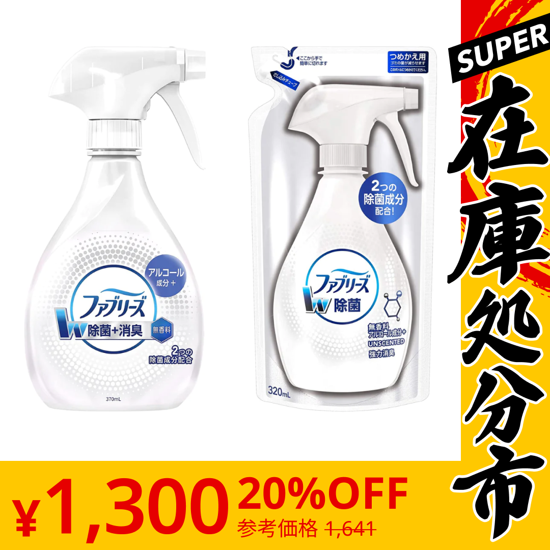 【SUPER在庫処分市】[2種4点]ファブリーズ W除菌 + ウイルス除去 無香料 本体・詰替セット