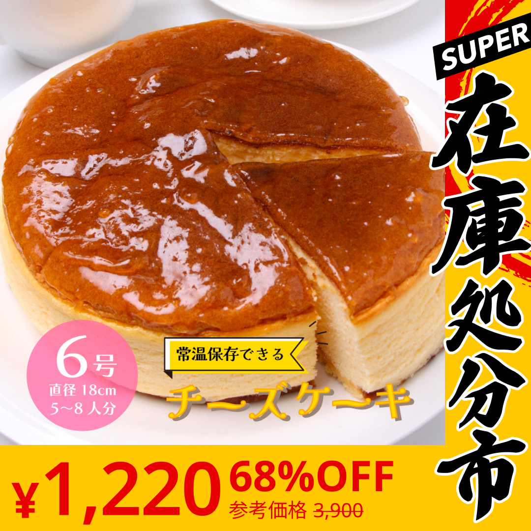 【SUPER在庫処分市】＜1ホール6号 直径18cm＞常温保存可 チーズケーキ 5-8人前 六甲山麓の牛乳使用 チーズケーキ 業務用 レストラン ホテル チーズ 芳醇 本格派 ケーキ スイーツ おやつ 国内製造 常温 冷蔵 冷凍