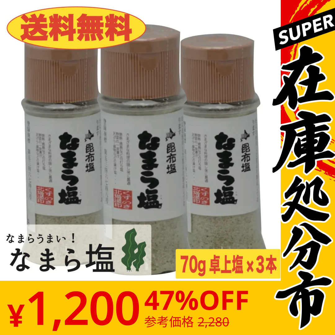 【SUPER在庫処分市】【送料無料】なまら塩　70ｇ×3本　210ｇ　卓上塩　おにぎり　利尻昆布　出汁