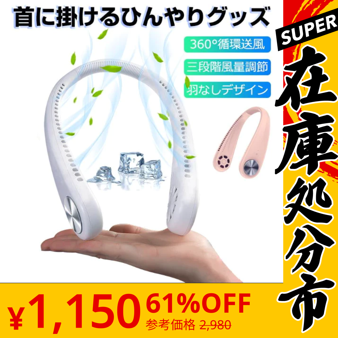 【SUPER在庫処分市】「ホワイト」首かけ扇風機 マスク蒸れ対策 羽根なし ファンレスファン 持ち運び便利 静音 ハンディファン USB充電式 3段階風量調節