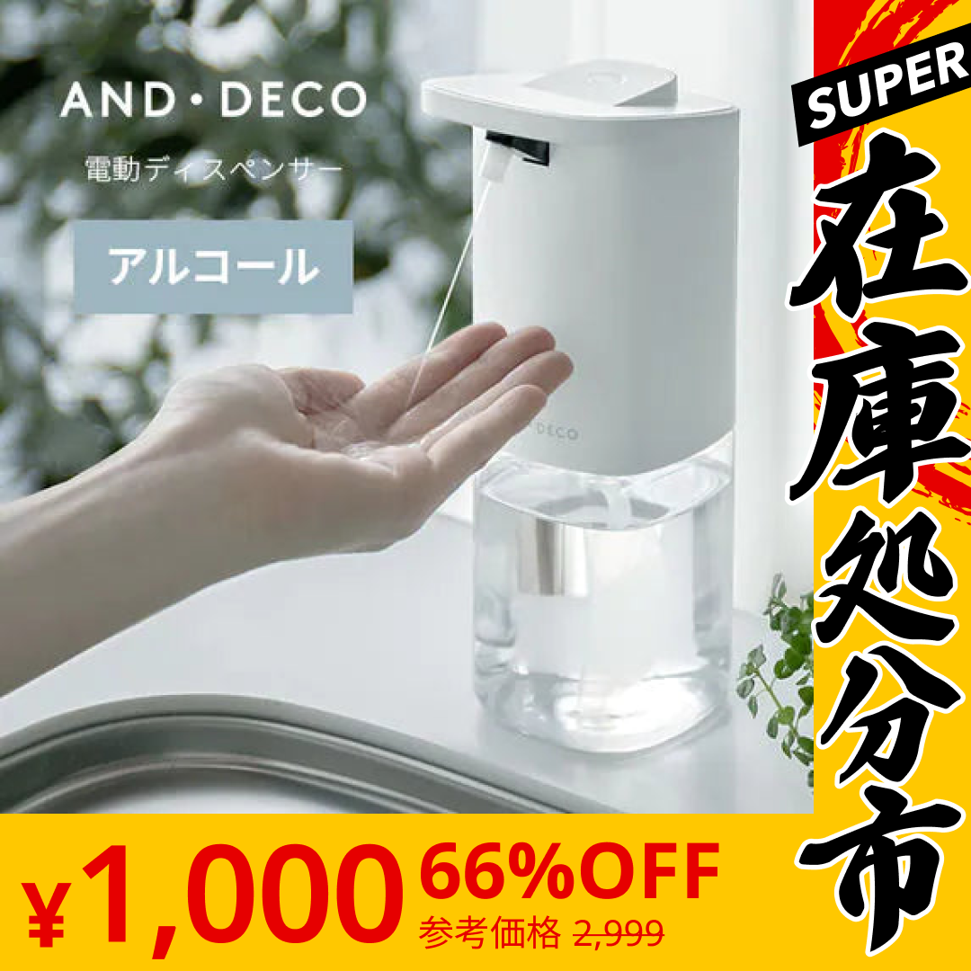 【SUPER在庫処分市】電動アルコールディスペンサー ウイルス対策に