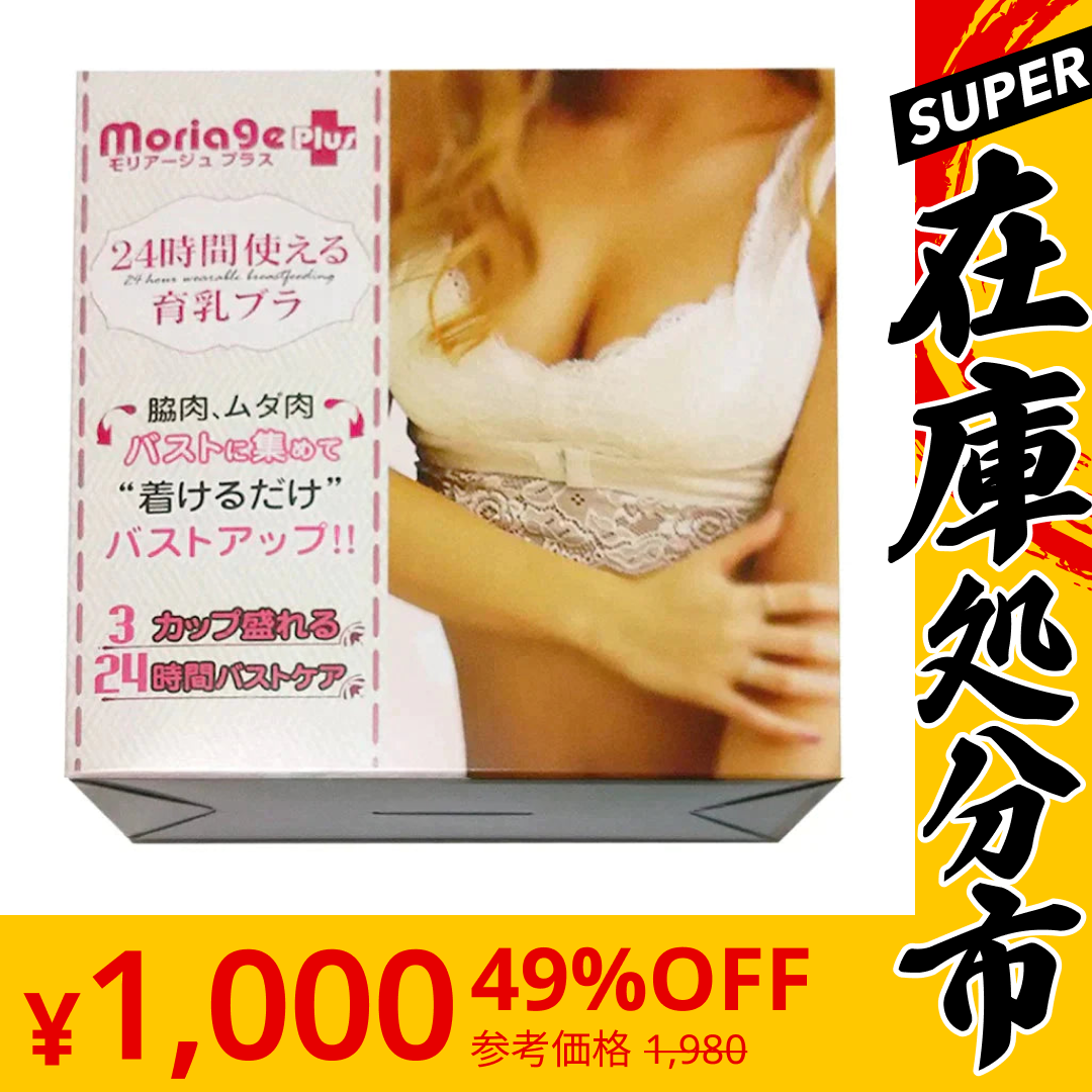 【SUPER在庫処分市】ナイトブラ モリアージュ プラス Moriage Plus 送料無料 白 Mサイズ もりあげ ブラ ハリ バスト ノンワイヤーブラ マタニティブラ バスト 揺れない ワイヤレスブラ 育乳 アップ おやすみブラ 夜用ブラ ブラジャー 育乳ブラ 脇肉 谷間 痛くない おやすみブラ