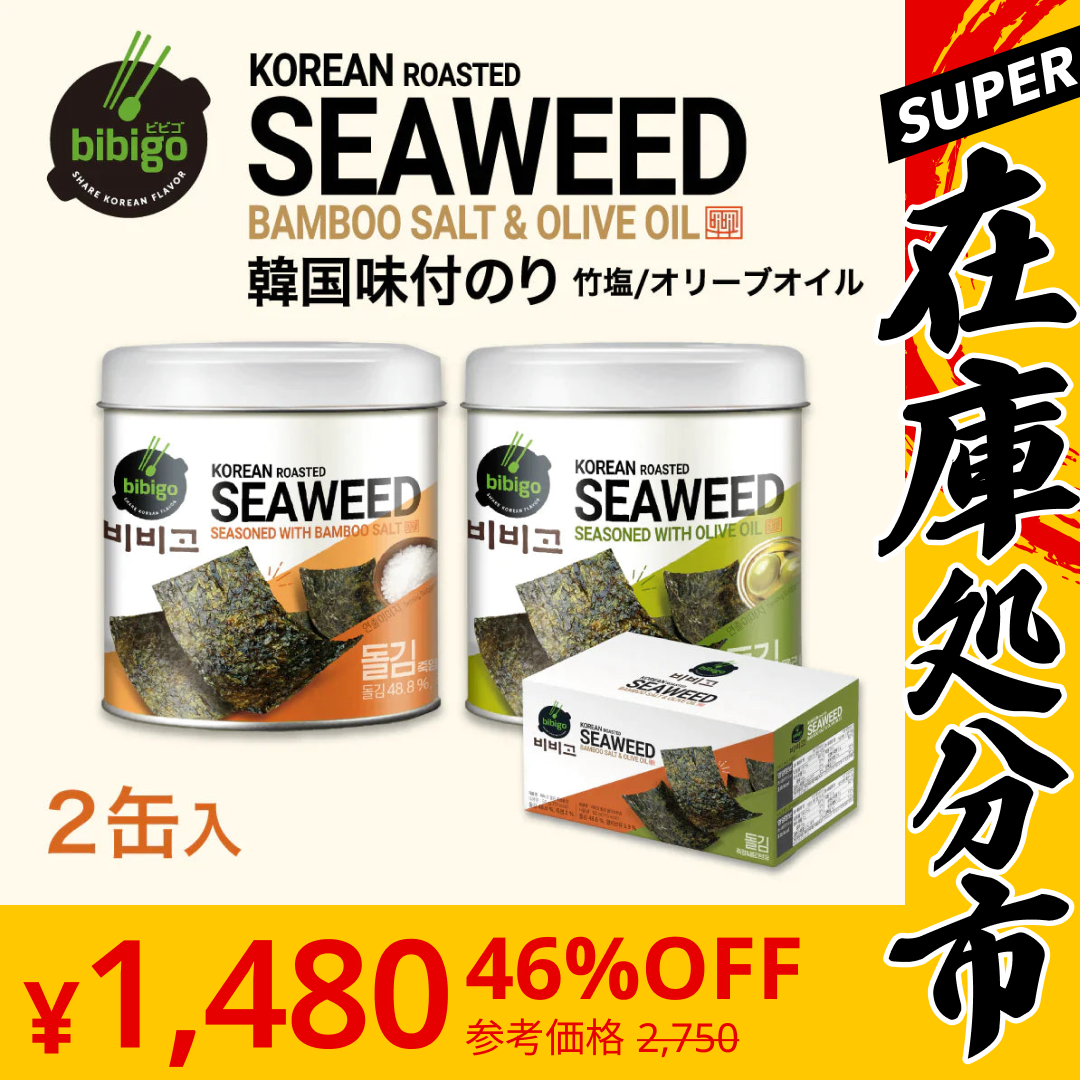 【SUPER在庫処分市】【数量限定アウトレット 在庫なくなり次第終了】オンライン限定販売 　竹塩海苔＆オリーブオイル海苔 詰め合わせ セット 50g（8切 90枚） 1箱 各1缶入り 韓国海苔 缶入り 賞味期限：2023年8月7日～8日