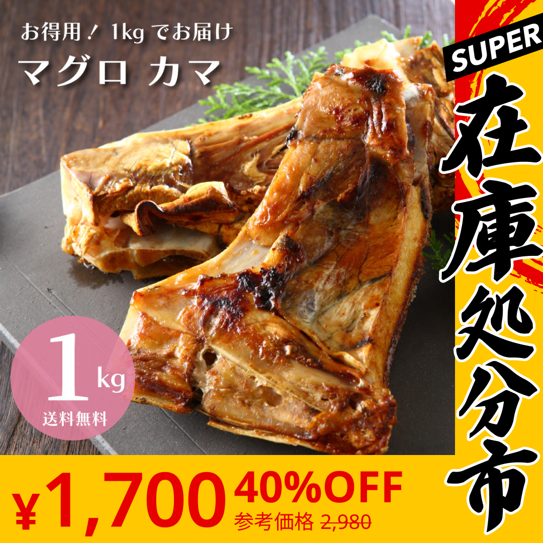 【SUPER在庫処分市】【数量限定特売品】メガ盛り 1kg まぐろカマ 送料無料 お得用 マグロ 鮪 マグロ まぐろ バーベキュー BBQ おかず