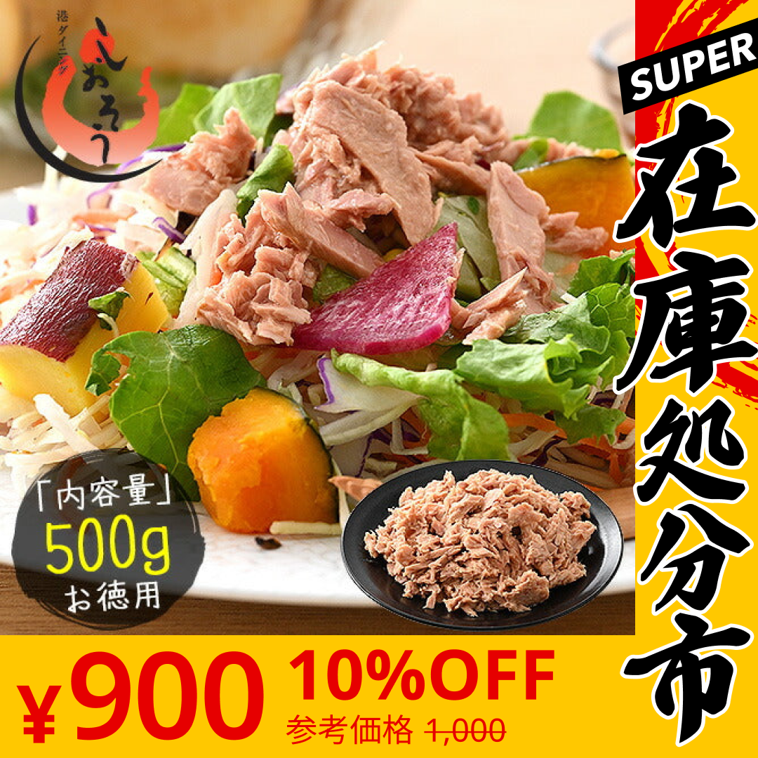 【SUPER在庫処分市】ツナフレーク 500g ライトツナフレーク キハダマグロ ライトツナ 醤油漬フレーク まぐろ マグロ 鮪 ツナ 鮪フレーク まぐろフレーク キハダマグロ ［送料無料］［ゆうパケット］ 母の日 プレゼント ギフト  母の日思いの 健康 実用的 父の日 子供 孫 v