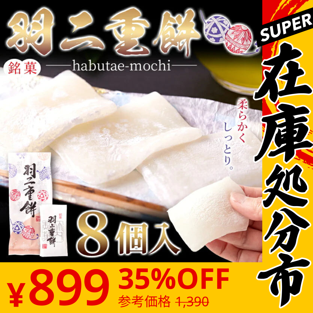 【SUPER在庫処分市】羽二重餅 8個 絹 のような舌触りなめらかな食感