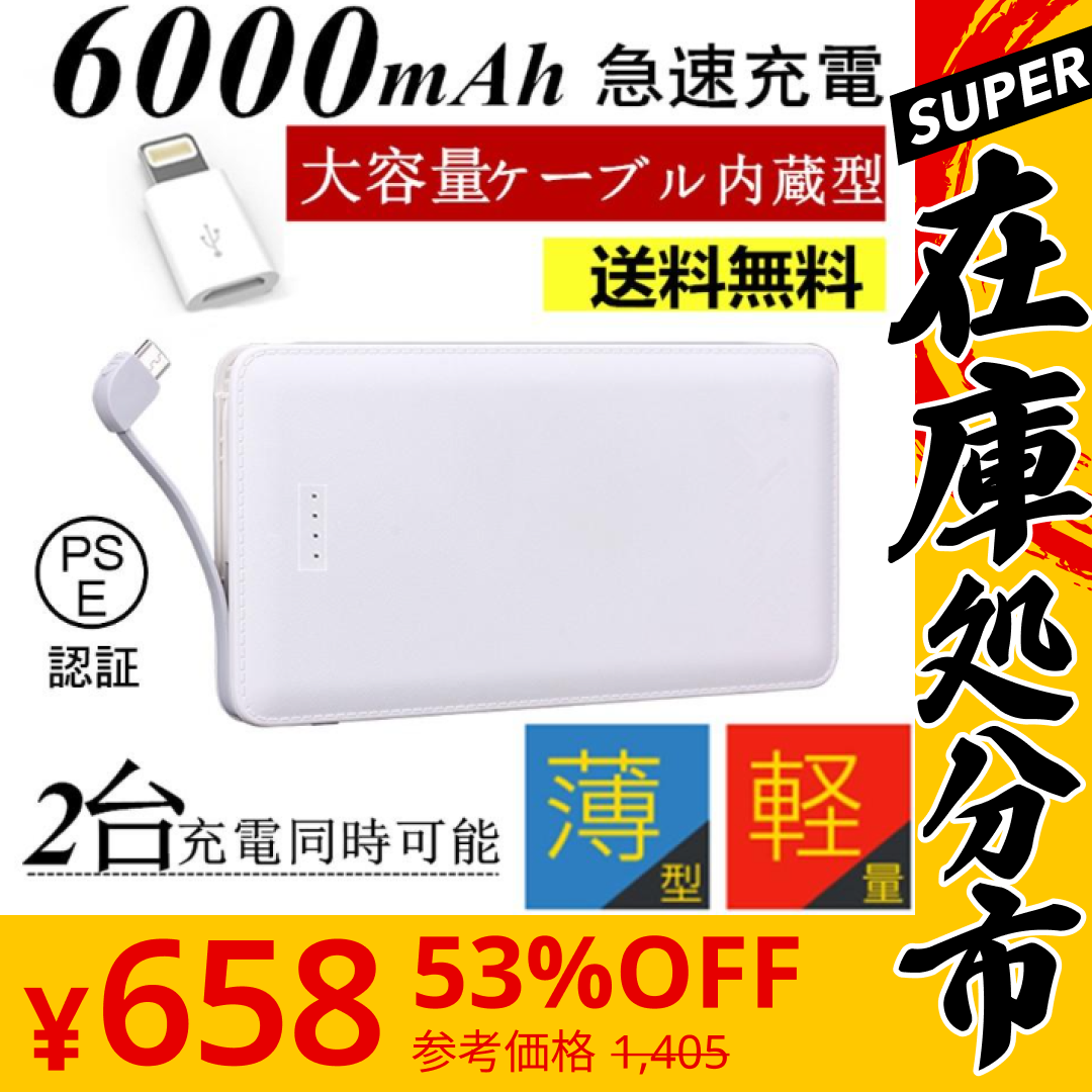 【SUPER在庫処分市】「ブラック」6000mAhケーブル内蔵型 モバイルバッテリー iOS/Android対応 大容量 軽量 薄型 充電器 極薄 急速充電【PL保険加入済み】