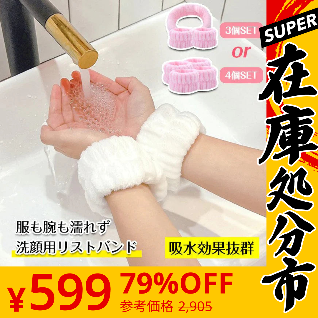 【SUPER在庫処分市】【ランダム2色&タイプ】洗顔 手洗い 吸水 リストバンド 4個/3個セットバンド 洗顔 腕ひじ 服や腕が濡れる 袖濡れ防止 ヘアターバン ヘアバンド ヘアーバンド お風呂あがり 洗顔 ヒモ付き ナチュラル かわいい 女性 ギフト プレゼント 新生活 AMAZE厳選品