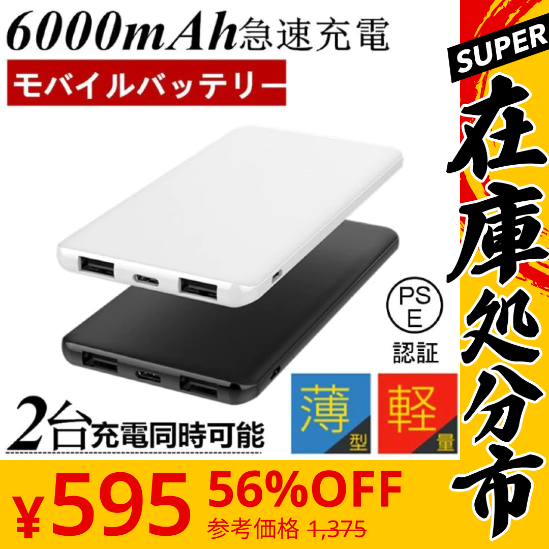 【SUPER在庫処分市】「ブラック」6000mAh 大容量 iOS/Android対応 モバイルバッテリー 軽量 薄型 スマホ充電 iphone7 Plus Xperia 充電器 携帯充電器 極薄 急速充電【PL保険加入済み】