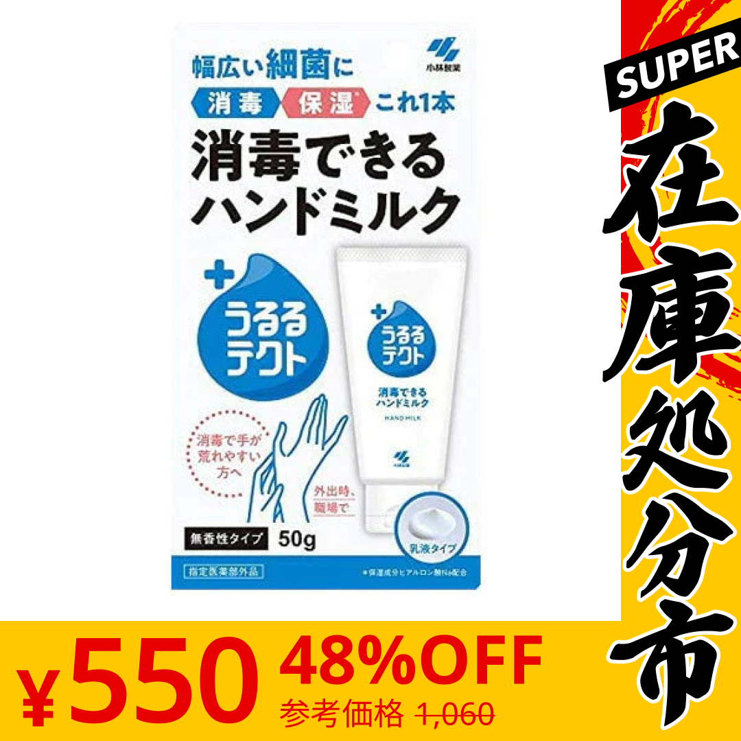 【SUPER在庫処分市】【定形外郵便OK】小林製薬 消毒できるハンドミルク うるるテクト ハンドクリーム 50g