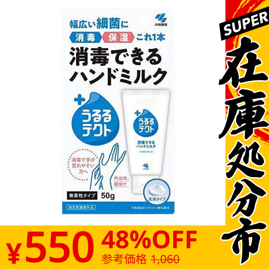 【SUPER在庫処分市】【定形外郵便OK】小林製薬 消毒できるハンドミルク うるるテクト ハンドクリーム 50g