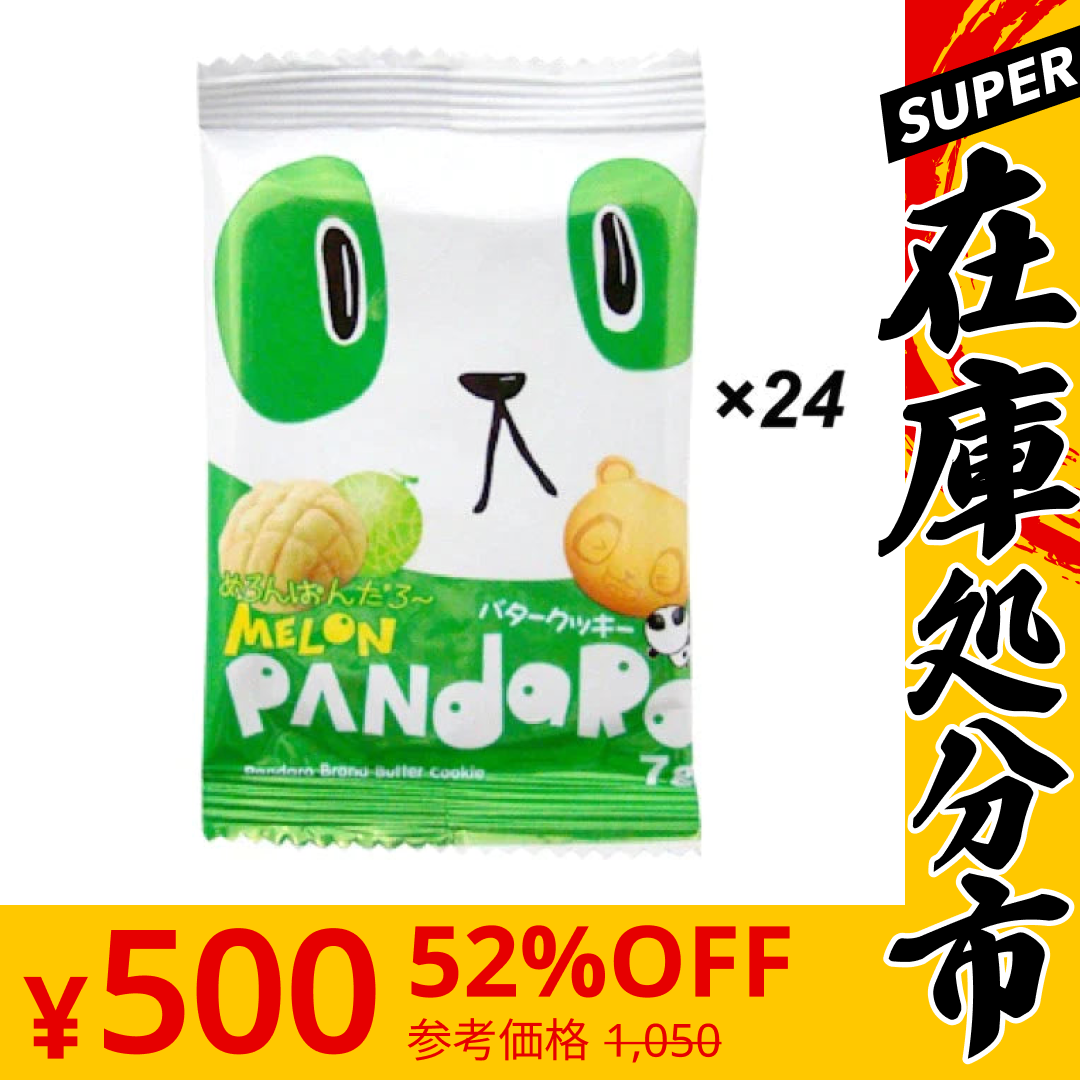 【SUPER在庫処分市】【たっぷり24個！】めろんぱんだろ～ バタークッキー 駄菓子 クッキー ビスケット お菓子 おやつ スイーツ 焼き菓子 ぱんだろー メロン　※