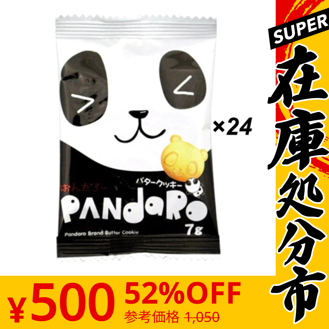【SUPER在庫処分市】【たっぷり24個！】ぱんだろ～ バタークッキー 駄菓子 クッキー ビスケット お菓子 おやつ スイーツ 焼き菓子 ぱんだろー　※
