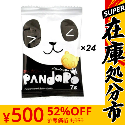 【SUPER在庫処分市】【たっぷり24個！】ぱんだろ～ バタークッキー 駄菓子 クッキー ビスケット お菓子 おやつ スイーツ 焼き菓子 ぱんだろー　※