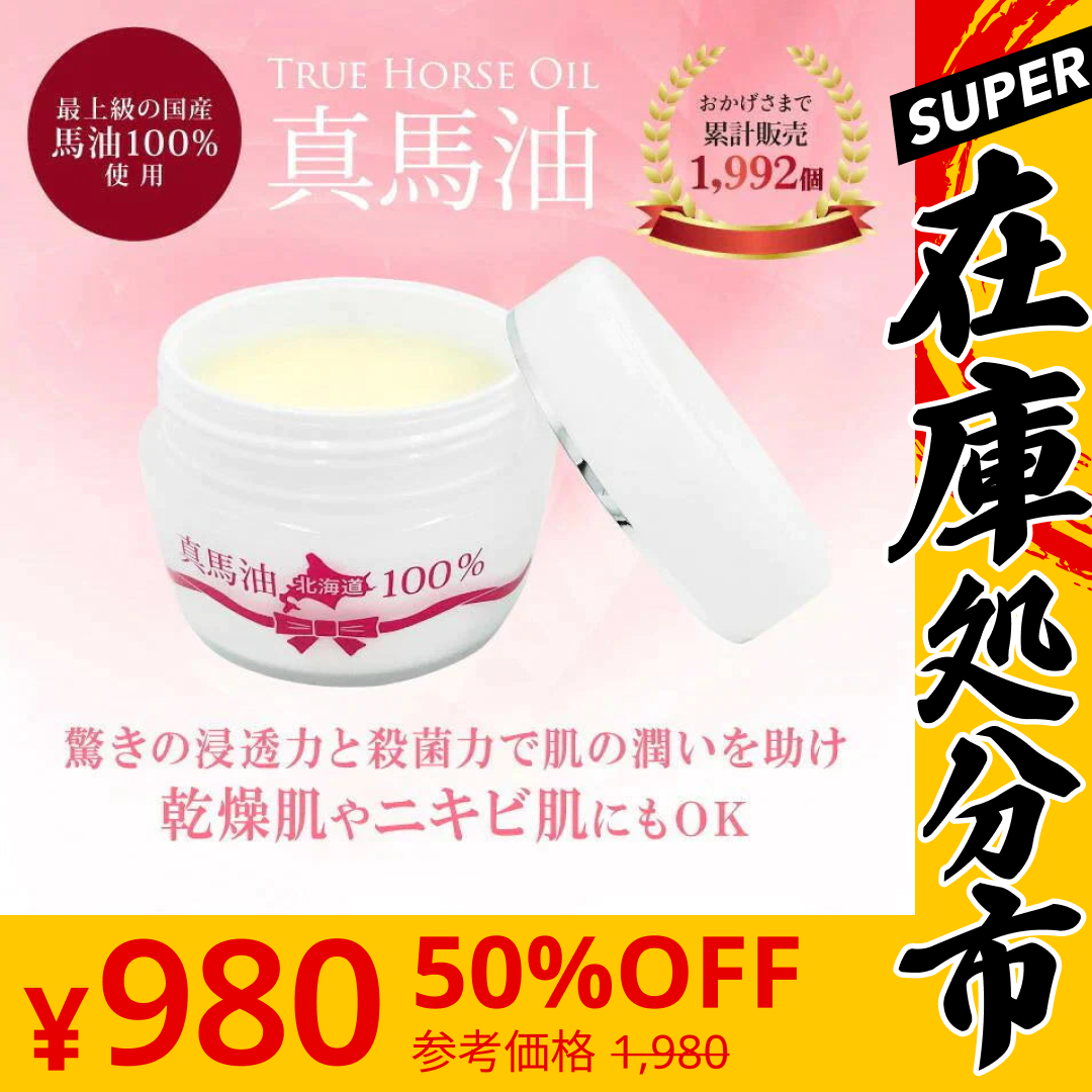 【SUPER在庫処分市】真馬油100% 馬油クリーム