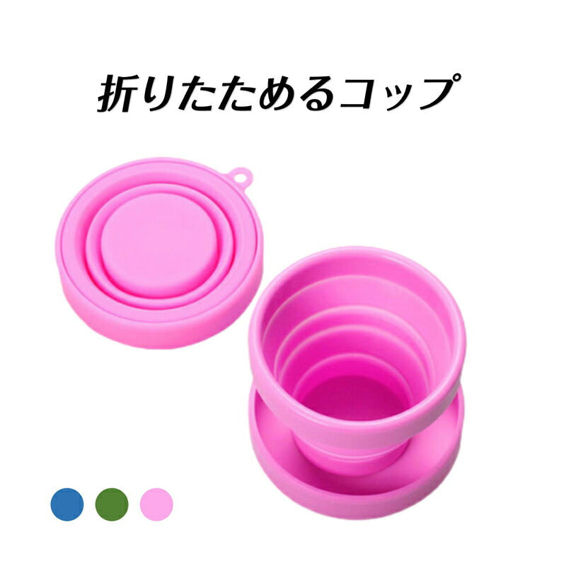 シリコンコップ ピンク 1個 折りたたみ シリコーン カップ 蓋付き 子供 水筒 直飲み コンパクト 持ち運び 抗菌 伸縮 耐熱 耐冷 非常用 アウトドア 釣り 旅行 小物入れ