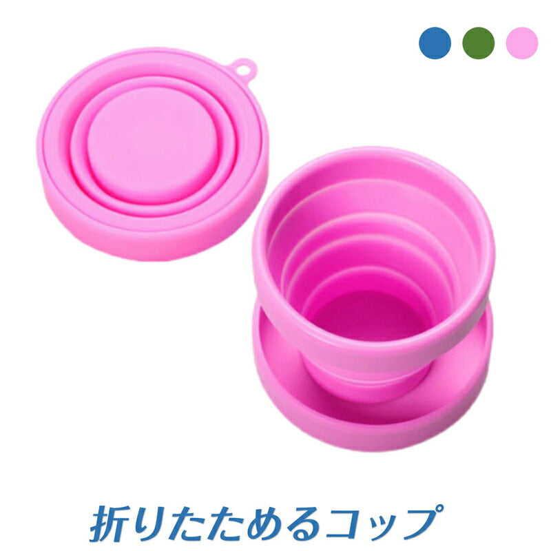 シリコンコップ ブルー 1個 折りたたみ シリコーン カップ 蓋付き 子供 水筒 直飲み コンパクト 持ち運び 抗菌 伸縮 耐熱 耐冷 非常用 アウトドア 釣り 旅行 小物入れ