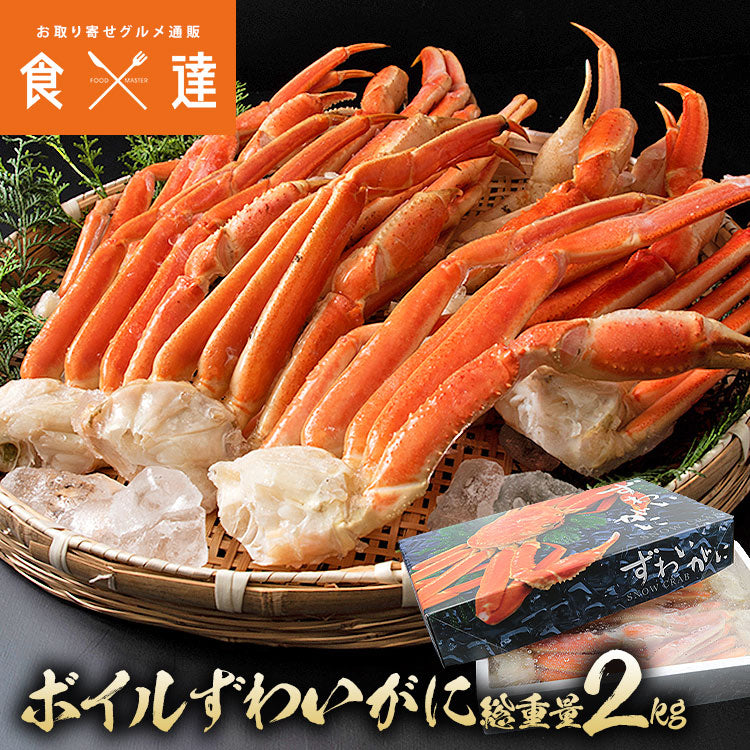 4Lサイズ ボイル ずわい蟹 総重量2kg NET1.8kg 送料無料 冷凍便 蟹 カニ ずわいがに ズワイガニ 送料無料 お取り寄せ 食品 備蓄