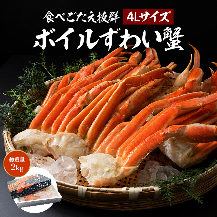 4Lサイズ ボイル ずわい蟹 総重量2kg NET1.8kg 送料無料 冷凍便 蟹 カニ ずわいがに ズワイガニ 送料無料 お取り寄せ 食品 備蓄
