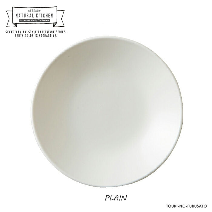 Natural Kitchen YK180深皿 プレーン 直径18cm 軽量 うすかる 白磁 深皿 中皿 アイボリー アースカラー 北欧風 自然派 美濃焼 国産食器 おうちカフェ 食器 ナチュラルキッチン  陶器のふる里  trys亜
