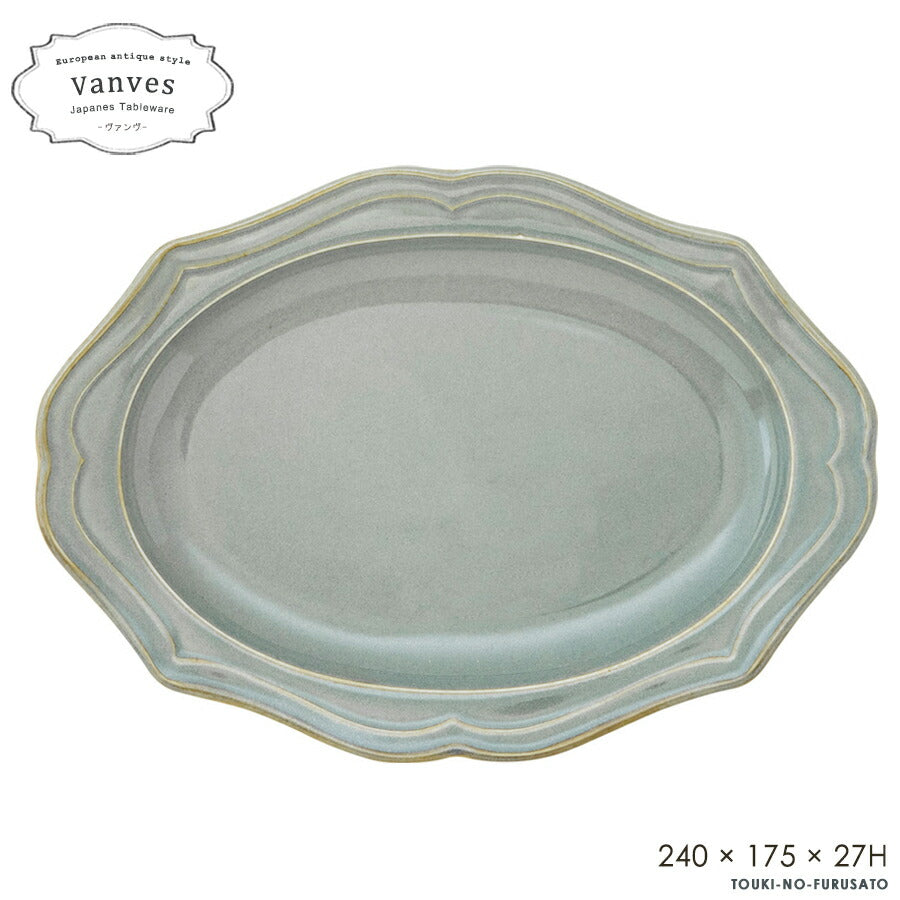 Vanves -ヴァンヴ- 23cm楕円皿 グレー 240×175×27H　楕円皿 大皿 オーバル皿 パスタ皿 オードブル 電子レンジOK アンティーク ヴィンテージ 新品 未使用 食器 インスタ映え  国産 美濃焼 日本製  おしゃれ  陶器のふる里  trysケ