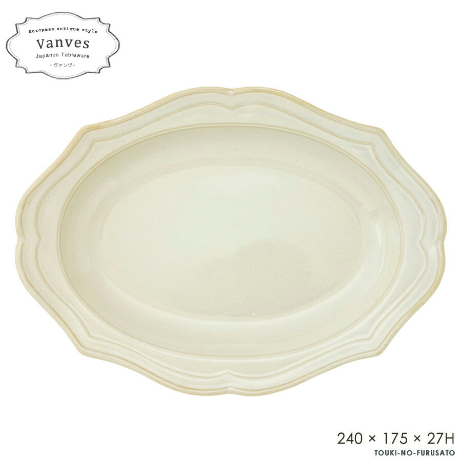 Vanves -ヴァンヴ- 23cm楕円皿 アイボリー 240 × 175 × 27H　楕円皿 大皿 オーバル皿 パスタ皿 オードブル 電子レンジOK アンティーク ヴィンテージ 新品 未使用 ホワイト ベージュ 食器 インスタ映え  国産 日本製 おしゃれ  陶器のふる里  trysケ