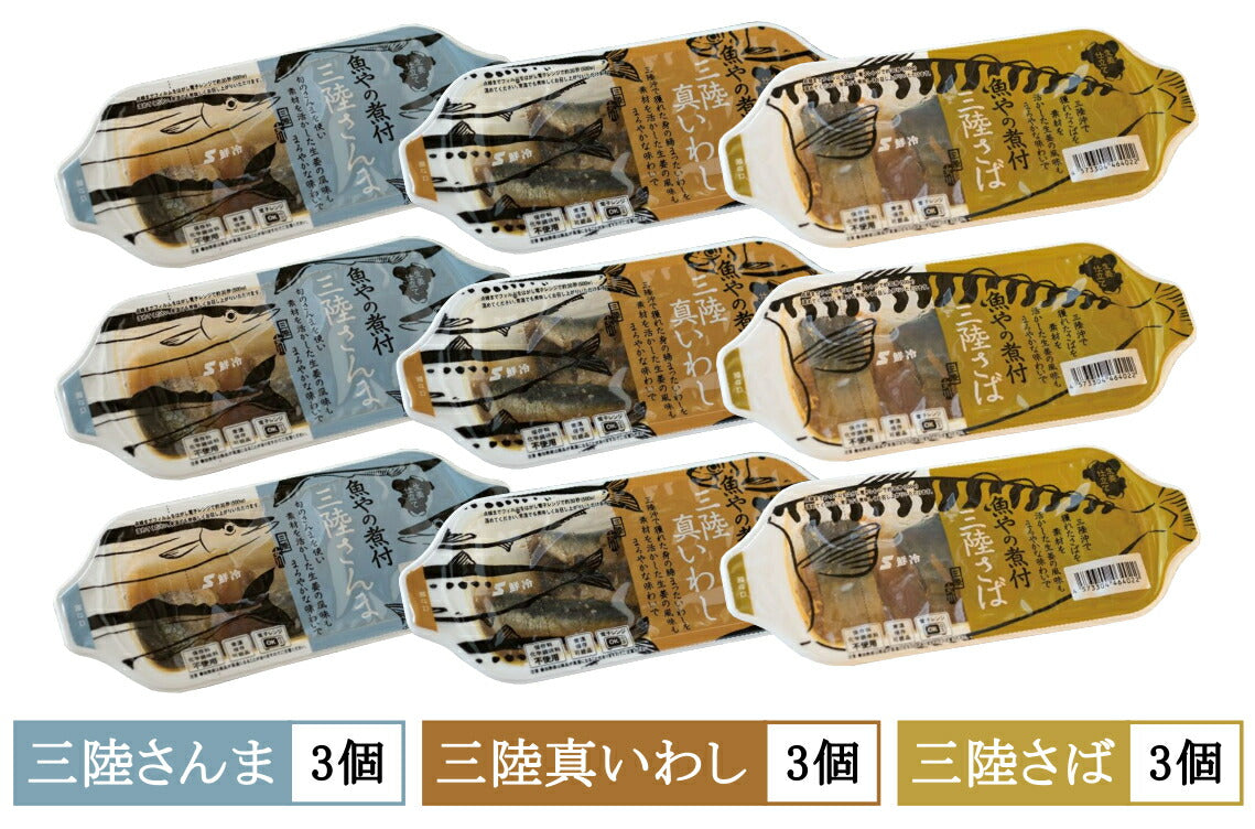 レトルト 惣菜 魚 ギフト 煮付け 常温保存 ３種３個（９個）セット 三陸 さば さんま いわし 非常食 無添加 化学調味料不使用 トレーのまま 電子レンジ お惣菜 セット お惣菜セット 常温 煮魚 ギフト 詰め合せ 煮付け 煮魚