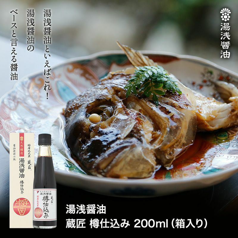 湯浅醤油 蔵匠 樽仕込み200ml
 1400年前の古式製法で国産丸大豆の旨味を凝縮したこだわりの濃厚な醤油