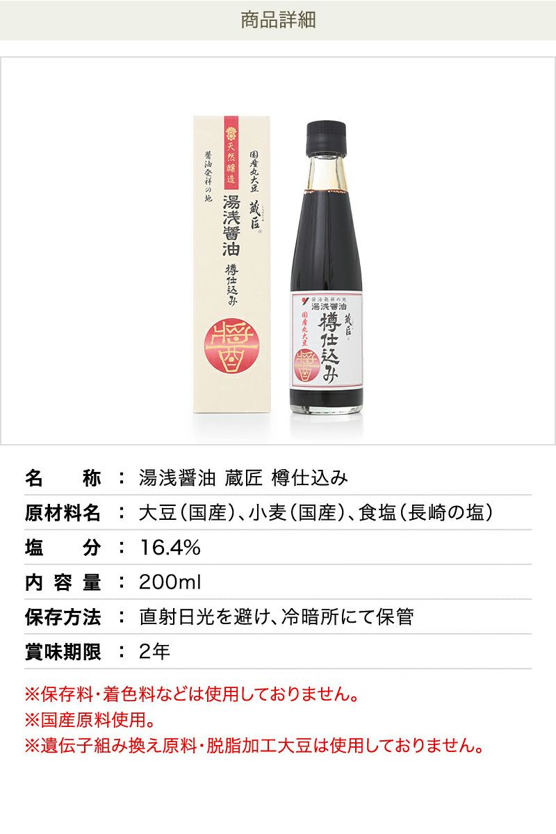 湯浅醤油 蔵匠 樽仕込み200ml
 1400年前の古式製法で国産丸大豆の旨味を凝縮したこだわりの濃厚な醤油