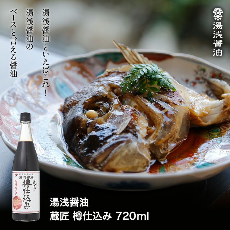 湯浅醤油 蔵匠 樽仕込み 720ml 香りの良い濃厚な醤油 国産丸大豆使用の古式製法で仕込んだ本醸造 無添加