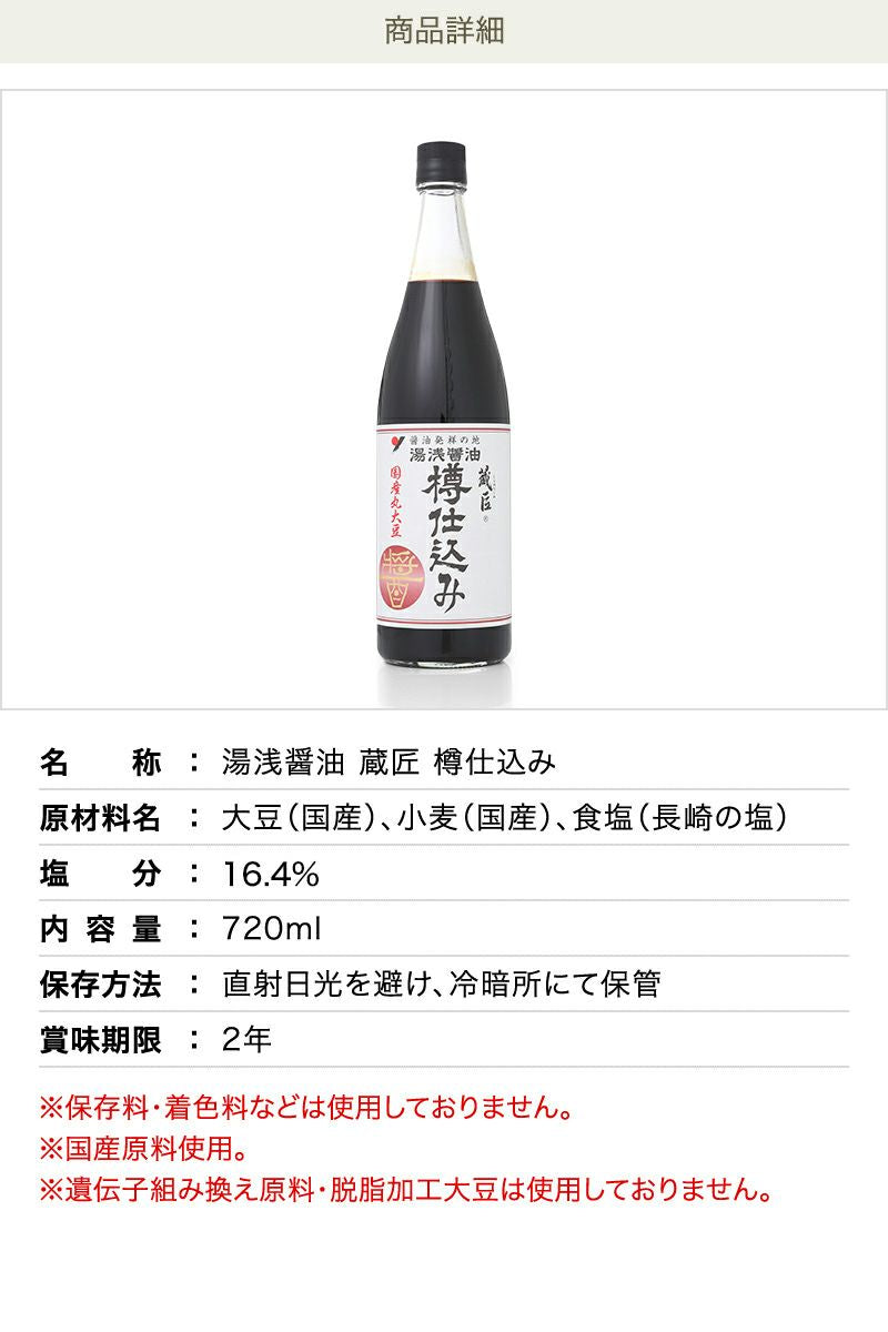 湯浅醤油 蔵匠 樽仕込み 720ml 香りの良い濃厚な醤油 国産丸大豆使用の古式製法で仕込んだ本醸造 無添加
